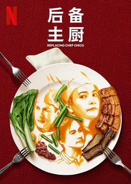 电影：后备主厨