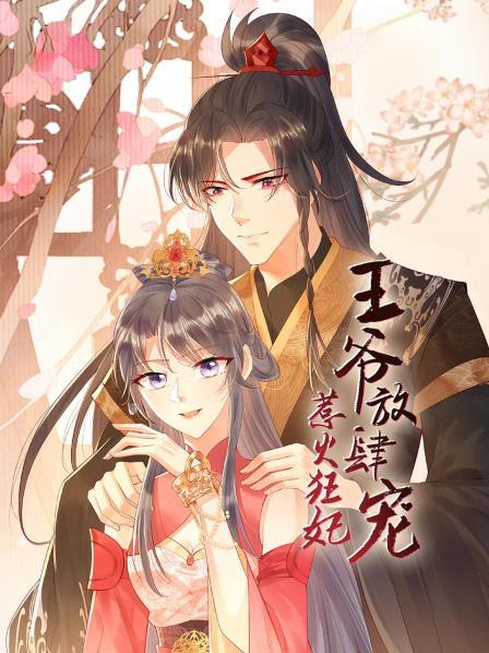 电影：惹火狂妃：王爷放肆宠