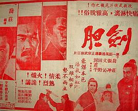 电影：劍膽