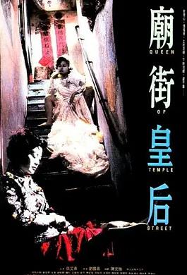电影：庙街皇后
