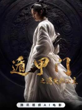电影：遁甲门之消失的公主
