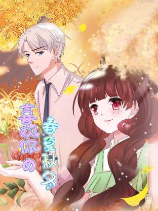 电影：喜欢你的春夏秋冬