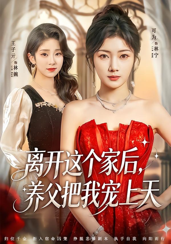 电影：离开这个家后，养父把我宠上天