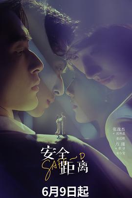电影：安全距离