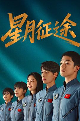 电影：星月征途