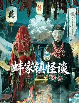电影：蚌家镇怪谈