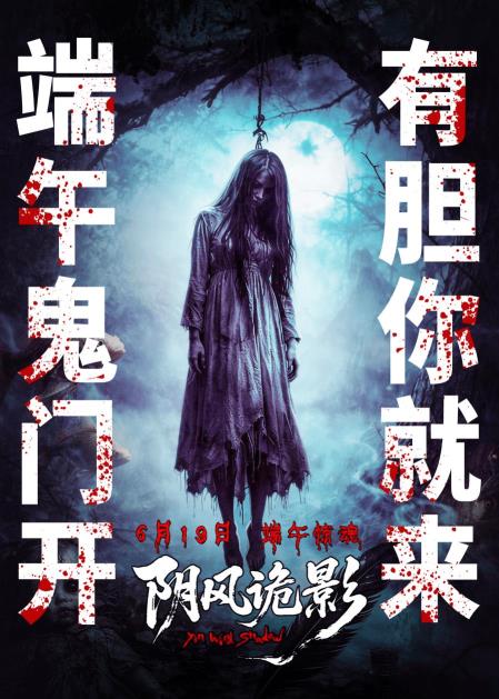 惊悚电影《阴风诡影》6月19日 颠覆恐怖，引爆惊魂！