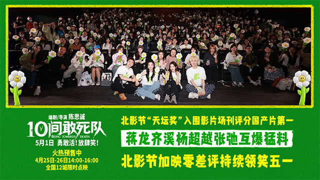 史上首次！陈思诚《10间敢死队》北影节加映