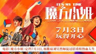 电影《魔方小姐》定档7月3日杨紫琼刘昊然打破偏见重组无畏人生